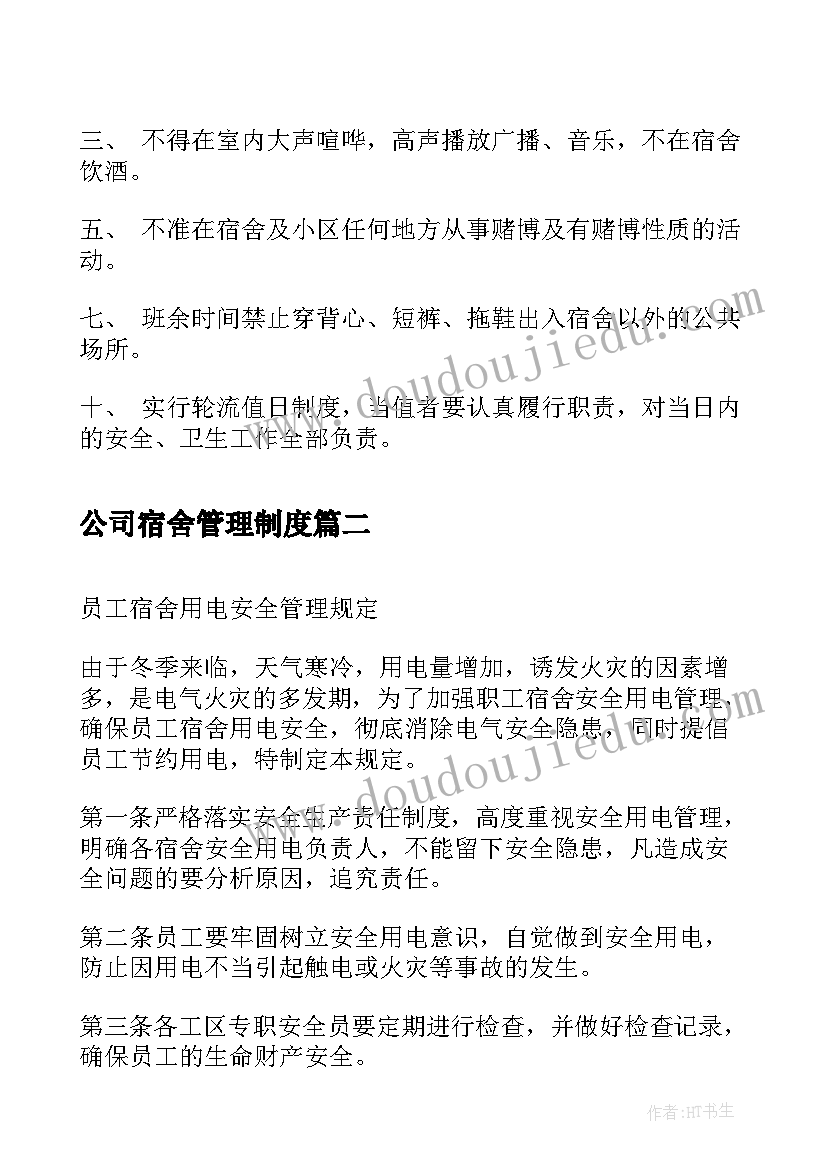 公司宿舍管理制度 员工宿舍物业管理方案(模板6篇)