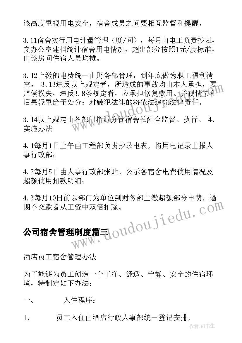 公司宿舍管理制度 员工宿舍物业管理方案(模板6篇)