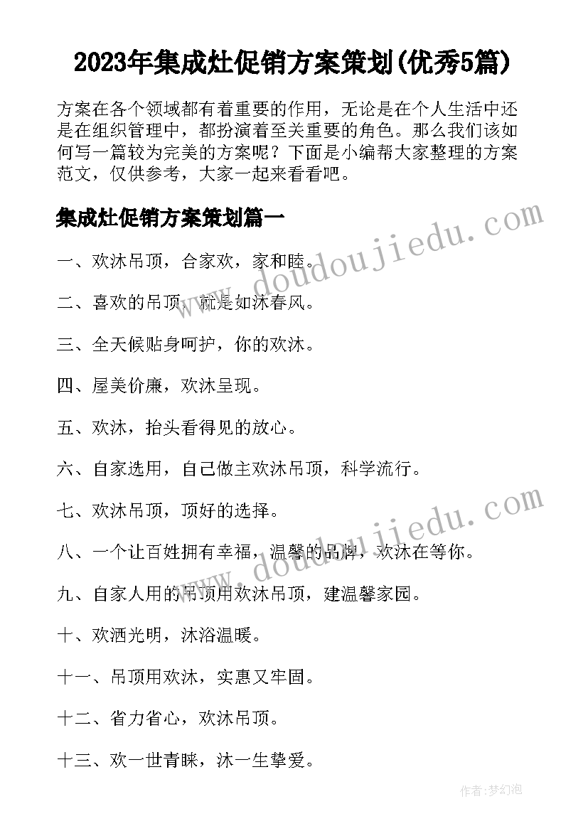 2023年集成灶促销方案策划(优秀5篇)