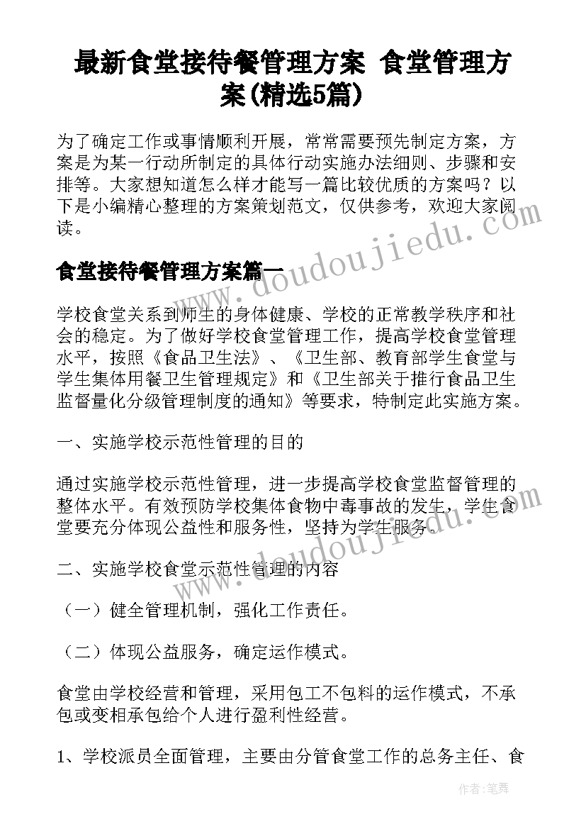 最新食堂接待餐管理方案 食堂管理方案(精选5篇)