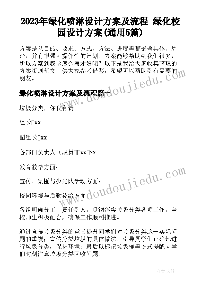 2023年绿化喷淋设计方案及流程 绿化校园设计方案(通用5篇)