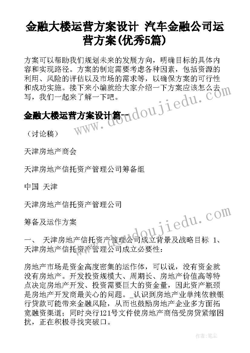 金融大楼运营方案设计 汽车金融公司运营方案(优秀5篇)