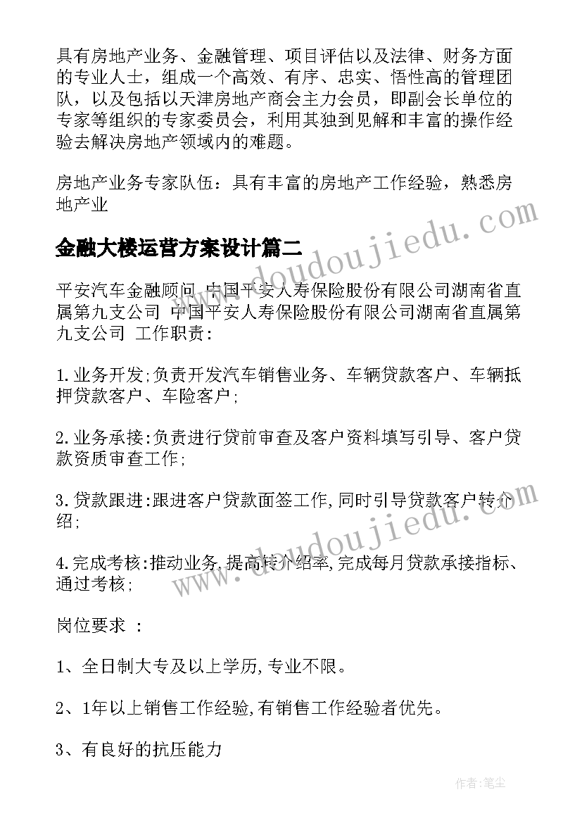 金融大楼运营方案设计 汽车金融公司运营方案(优秀5篇)