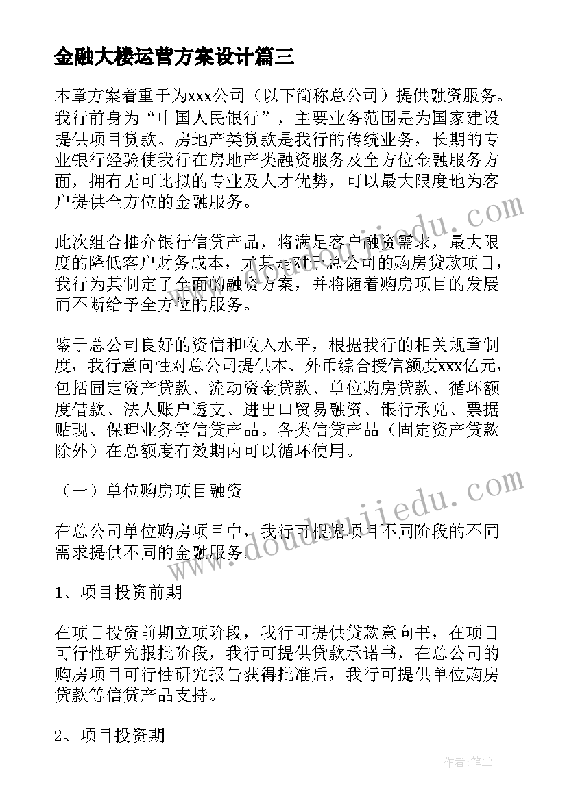 金融大楼运营方案设计 汽车金融公司运营方案(优秀5篇)