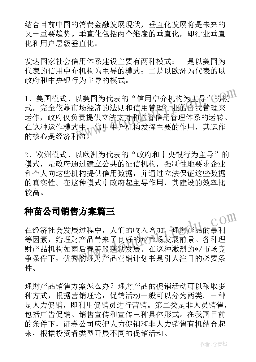 最新种苗公司销售方案 理财子公司销售方案(大全5篇)