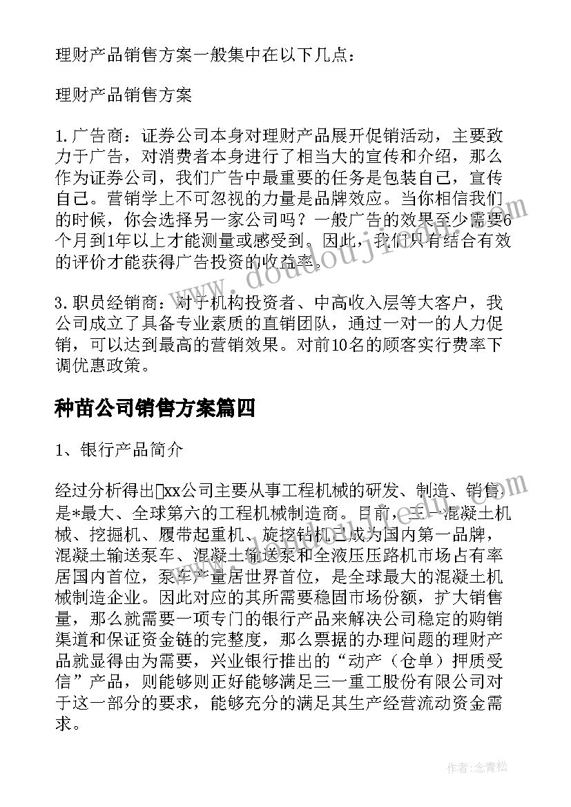 最新种苗公司销售方案 理财子公司销售方案(大全5篇)