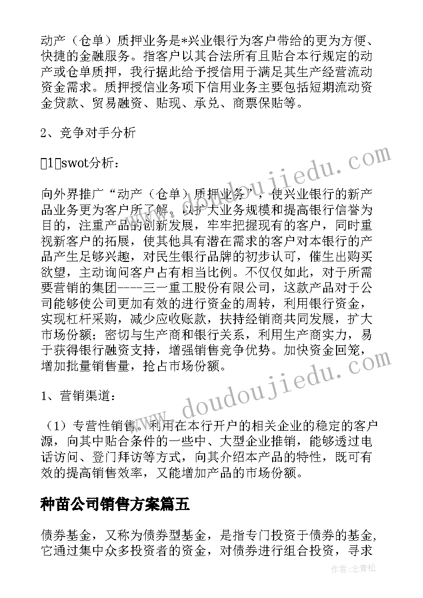 最新种苗公司销售方案 理财子公司销售方案(大全5篇)