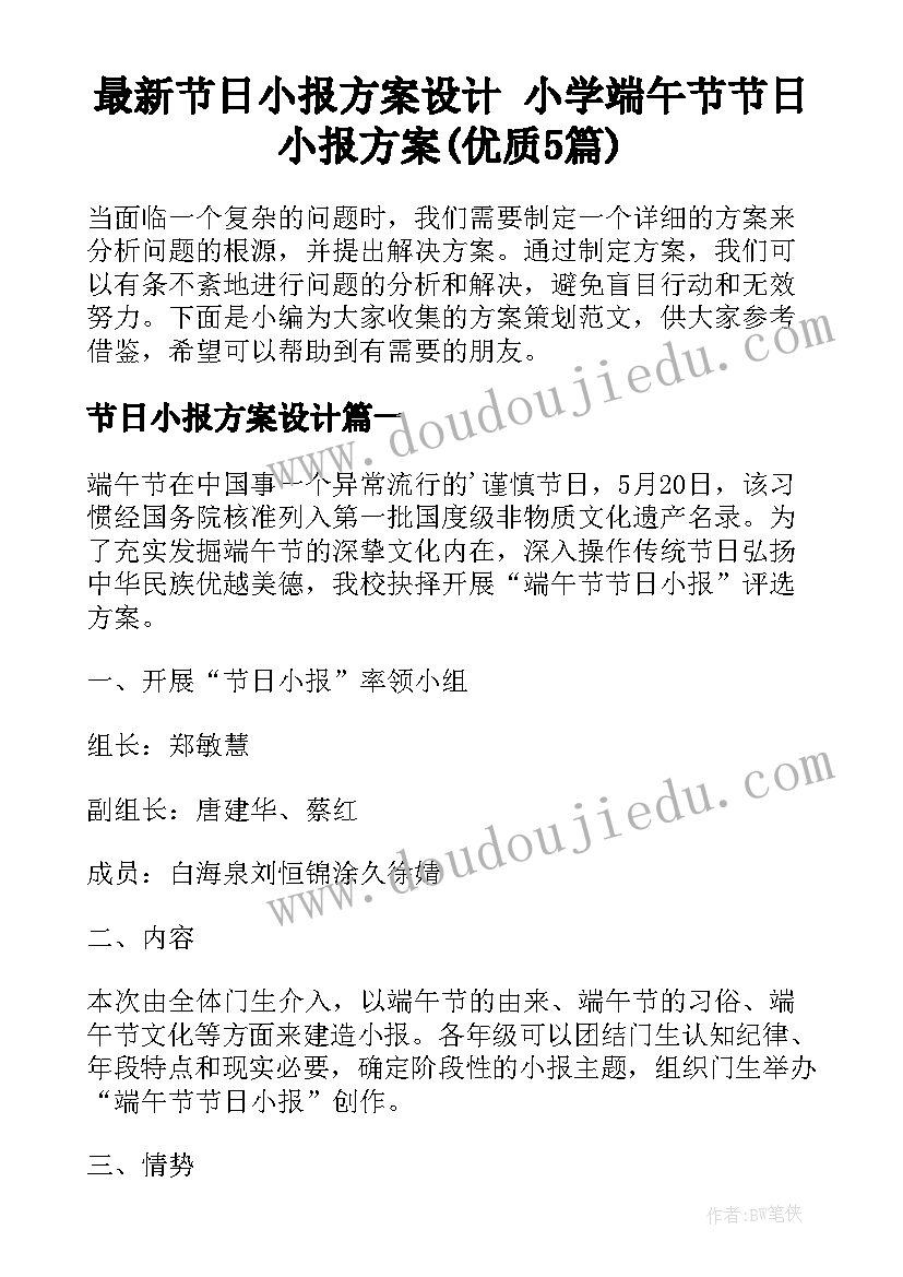 最新节日小报方案设计 小学端午节节日小报方案(优质5篇)