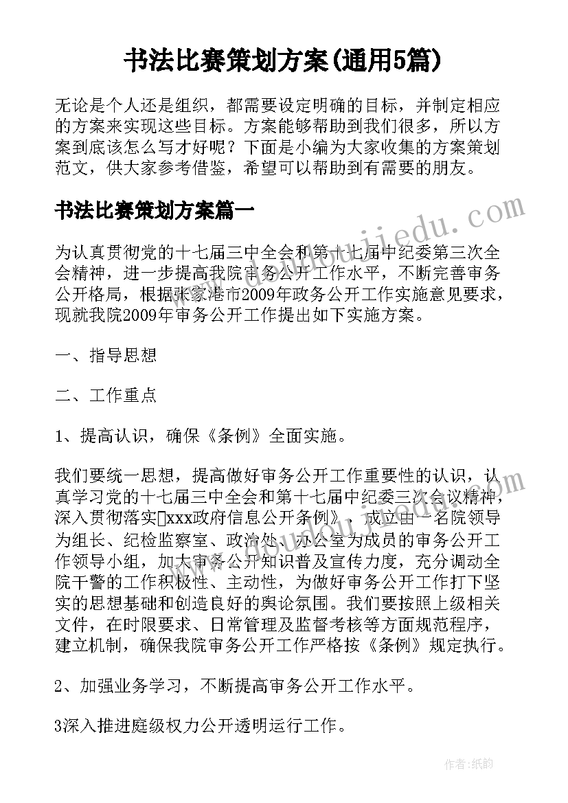 书法比赛策划方案(通用5篇)