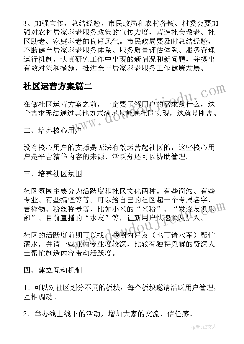 2023年社区运营方案(优秀7篇)