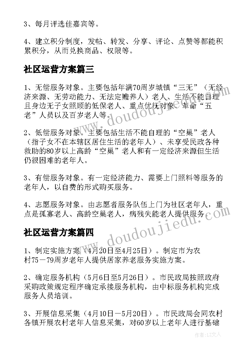 2023年社区运营方案(优秀7篇)