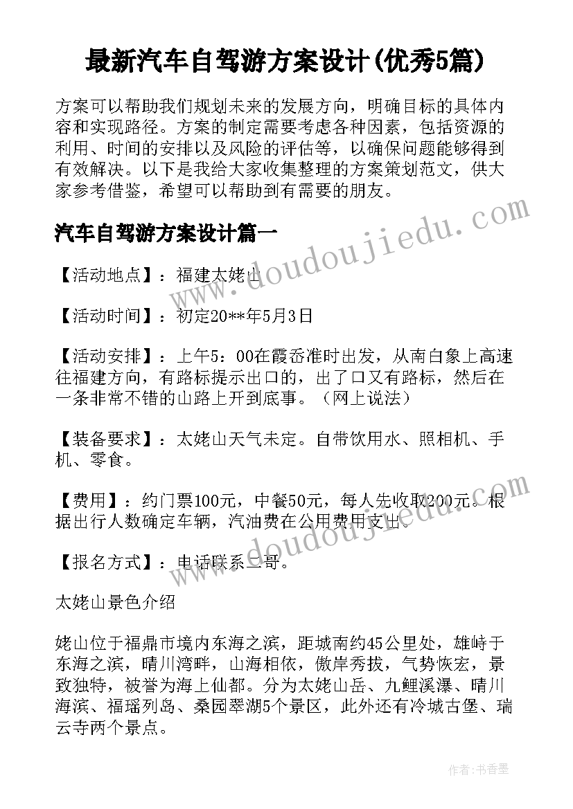 最新汽车自驾游方案设计(优秀5篇)