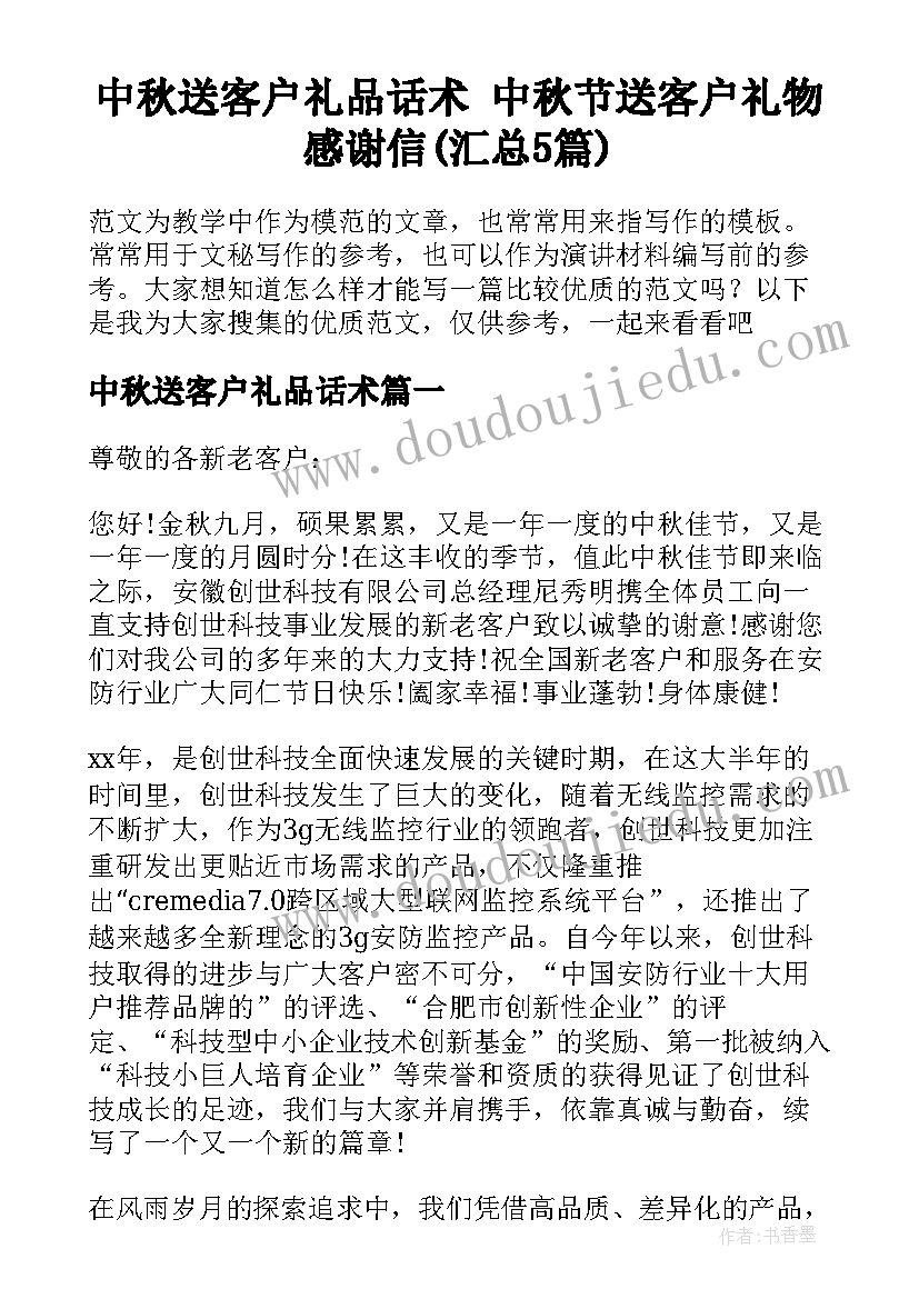 中秋送客户礼品话术 中秋节送客户礼物感谢信(汇总5篇)