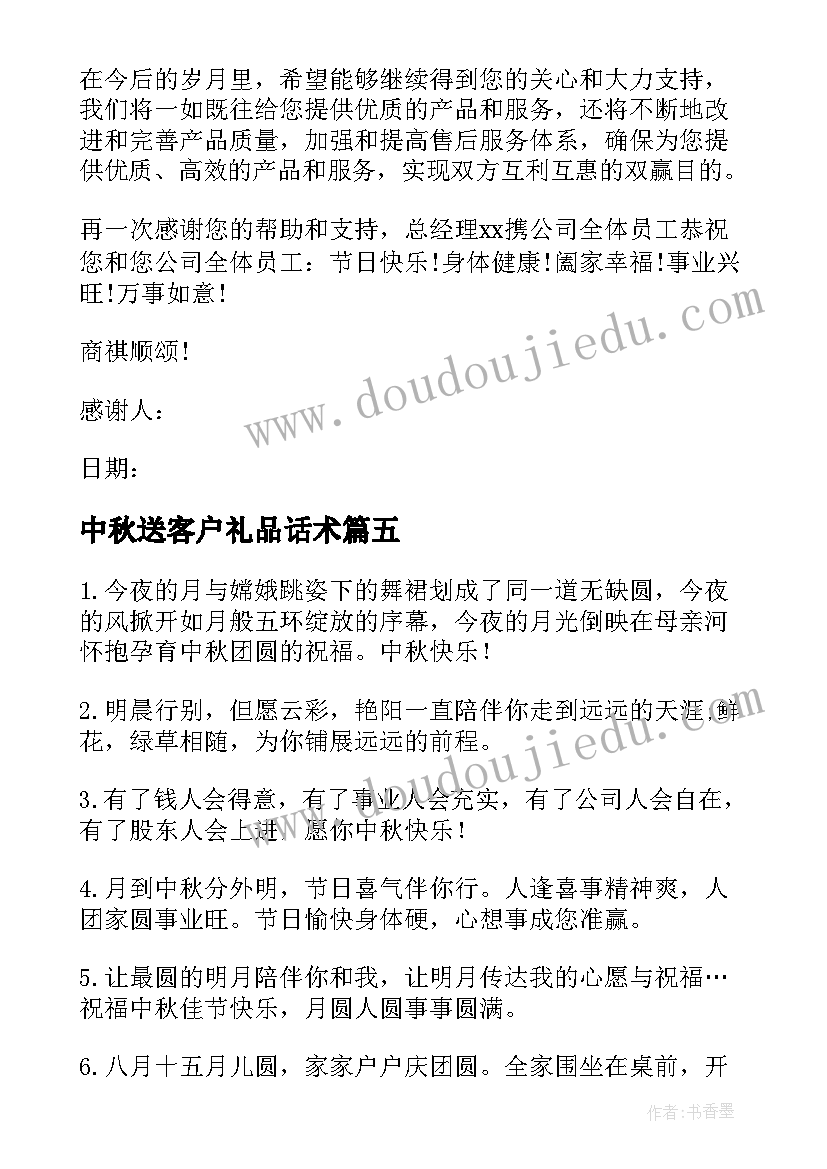 中秋送客户礼品话术 中秋节送客户礼物感谢信(汇总5篇)