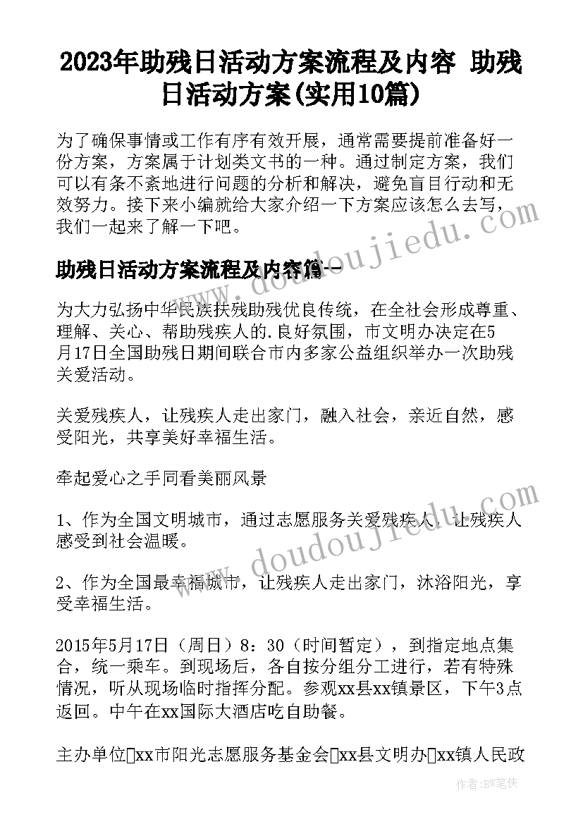 2023年助残日活动方案流程及内容 助残日活动方案(实用10篇)