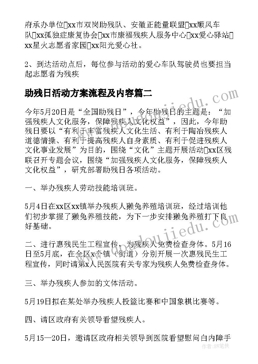 2023年助残日活动方案流程及内容 助残日活动方案(实用10篇)