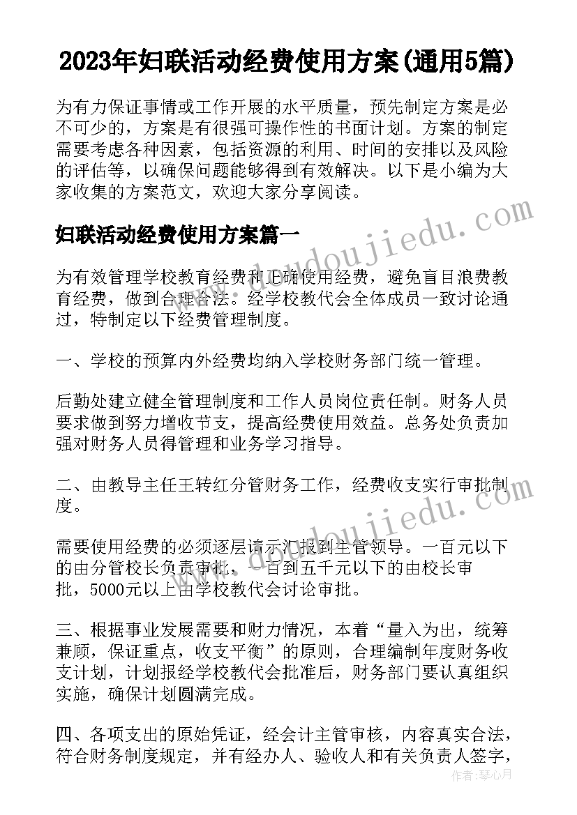 2023年妇联活动经费使用方案(通用5篇)