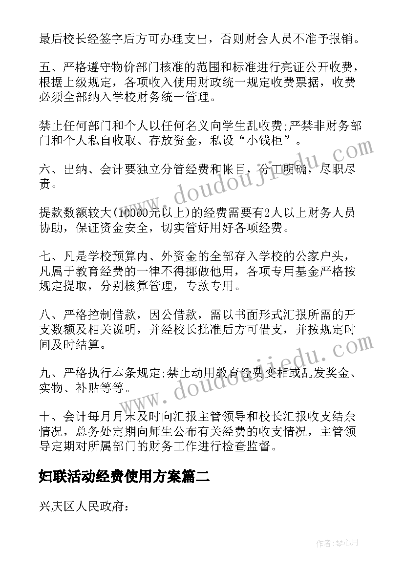 2023年妇联活动经费使用方案(通用5篇)