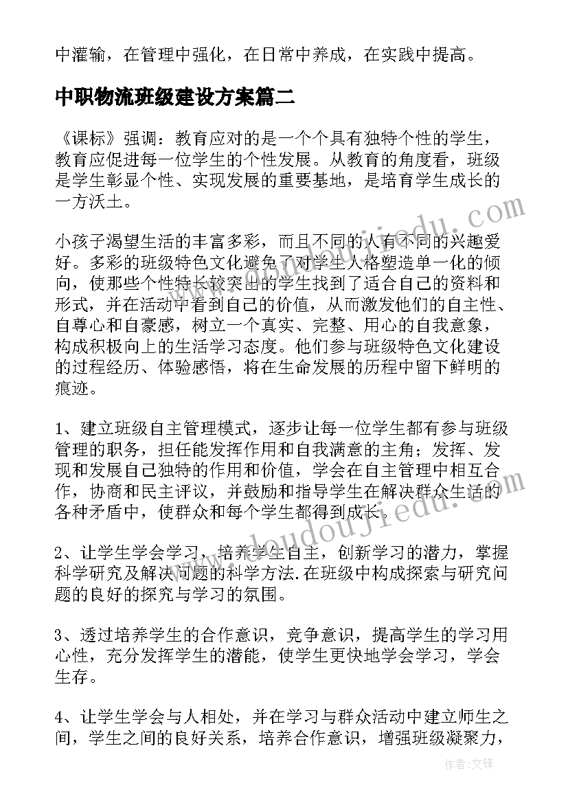 2023年中职物流班级建设方案(精选5篇)