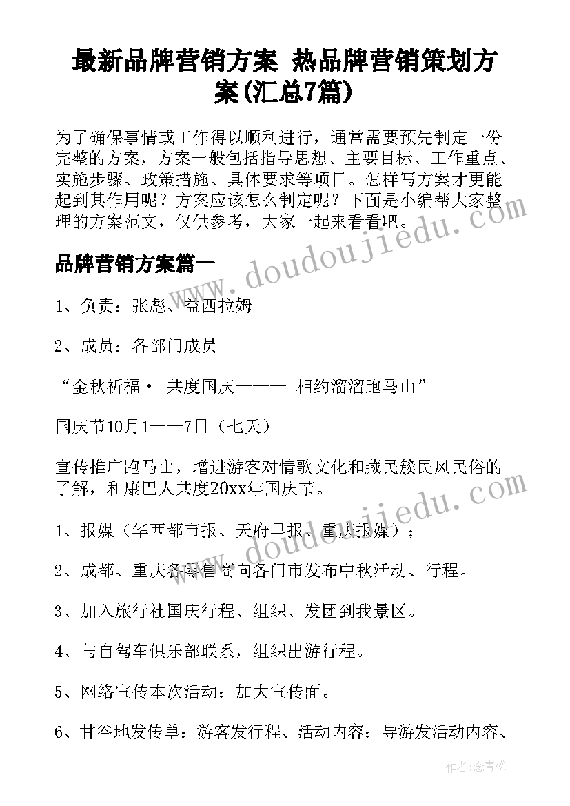 最新品牌营销方案 热品牌营销策划方案(汇总7篇)