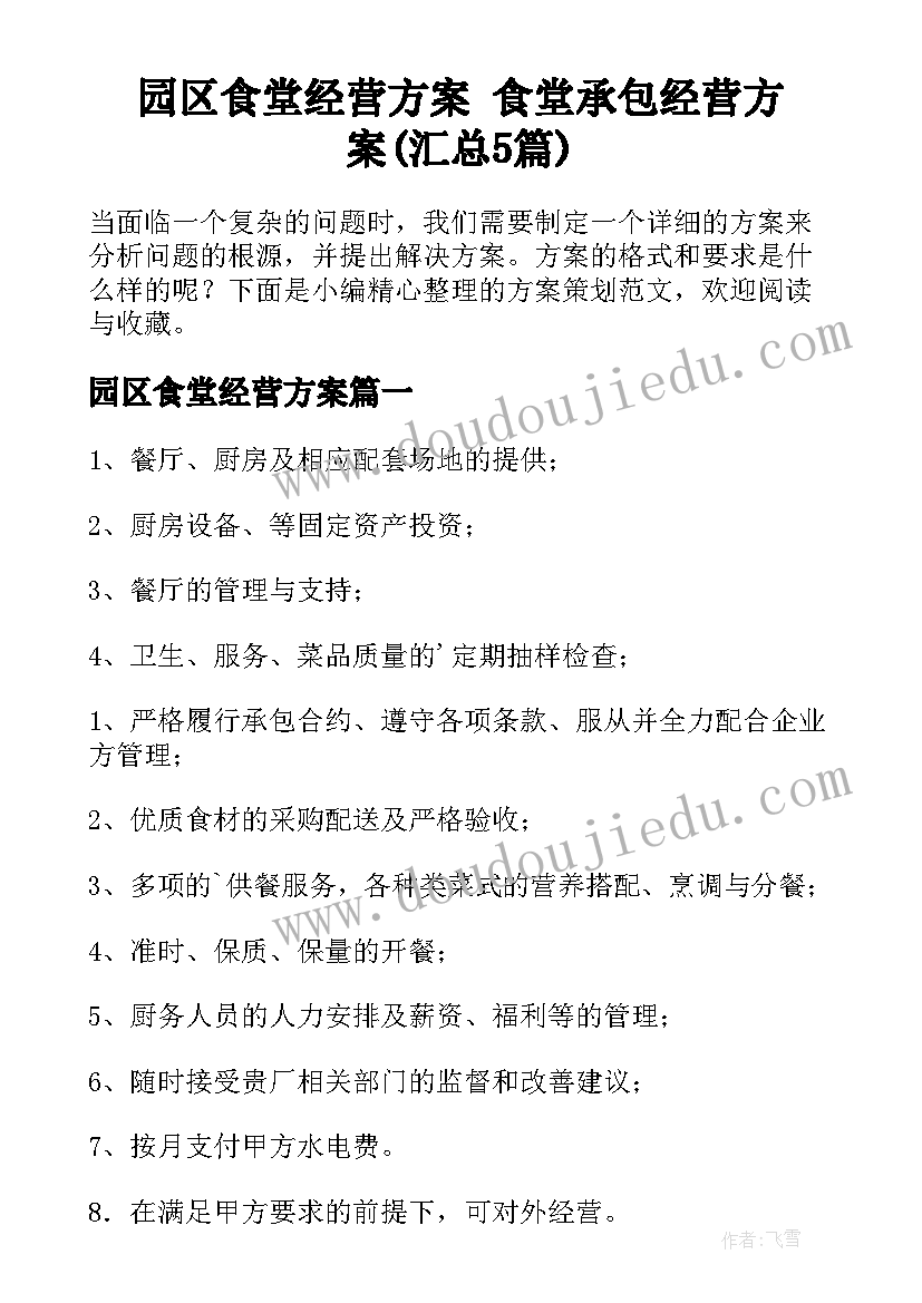 园区食堂经营方案 食堂承包经营方案(汇总5篇)