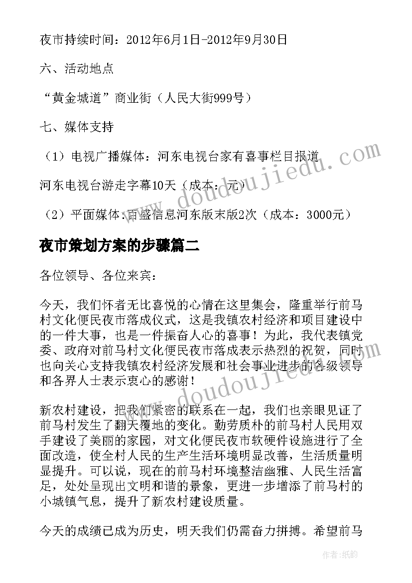 最新夜市策划方案的步骤 小吃夜市摆摊策划方案优选(实用5篇)