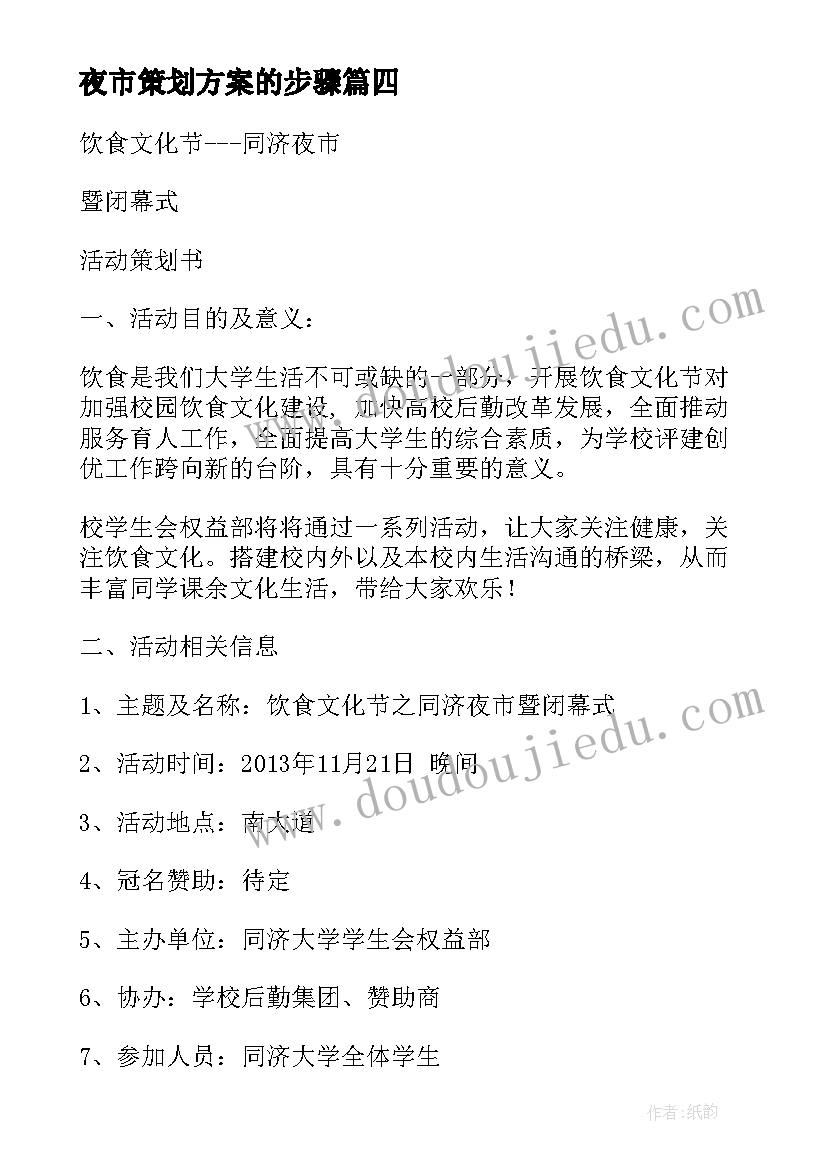 最新夜市策划方案的步骤 小吃夜市摆摊策划方案优选(实用5篇)