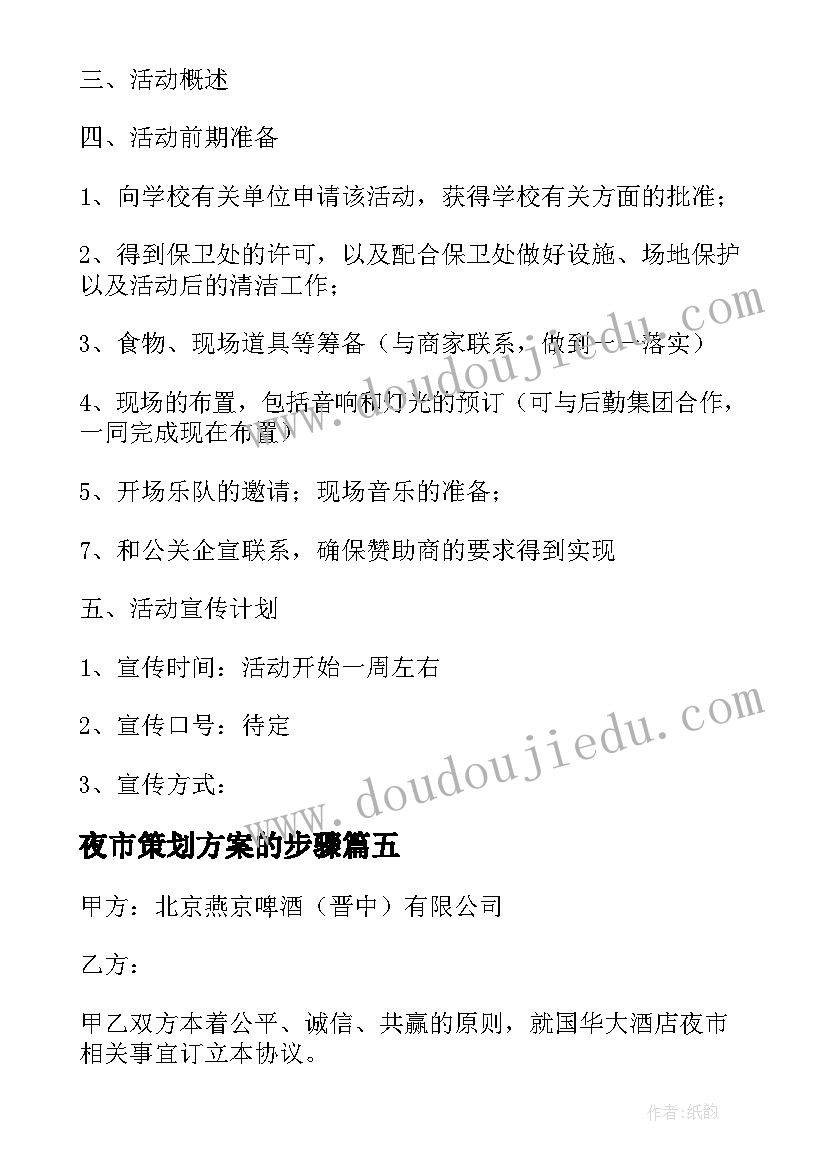 最新夜市策划方案的步骤 小吃夜市摆摊策划方案优选(实用5篇)