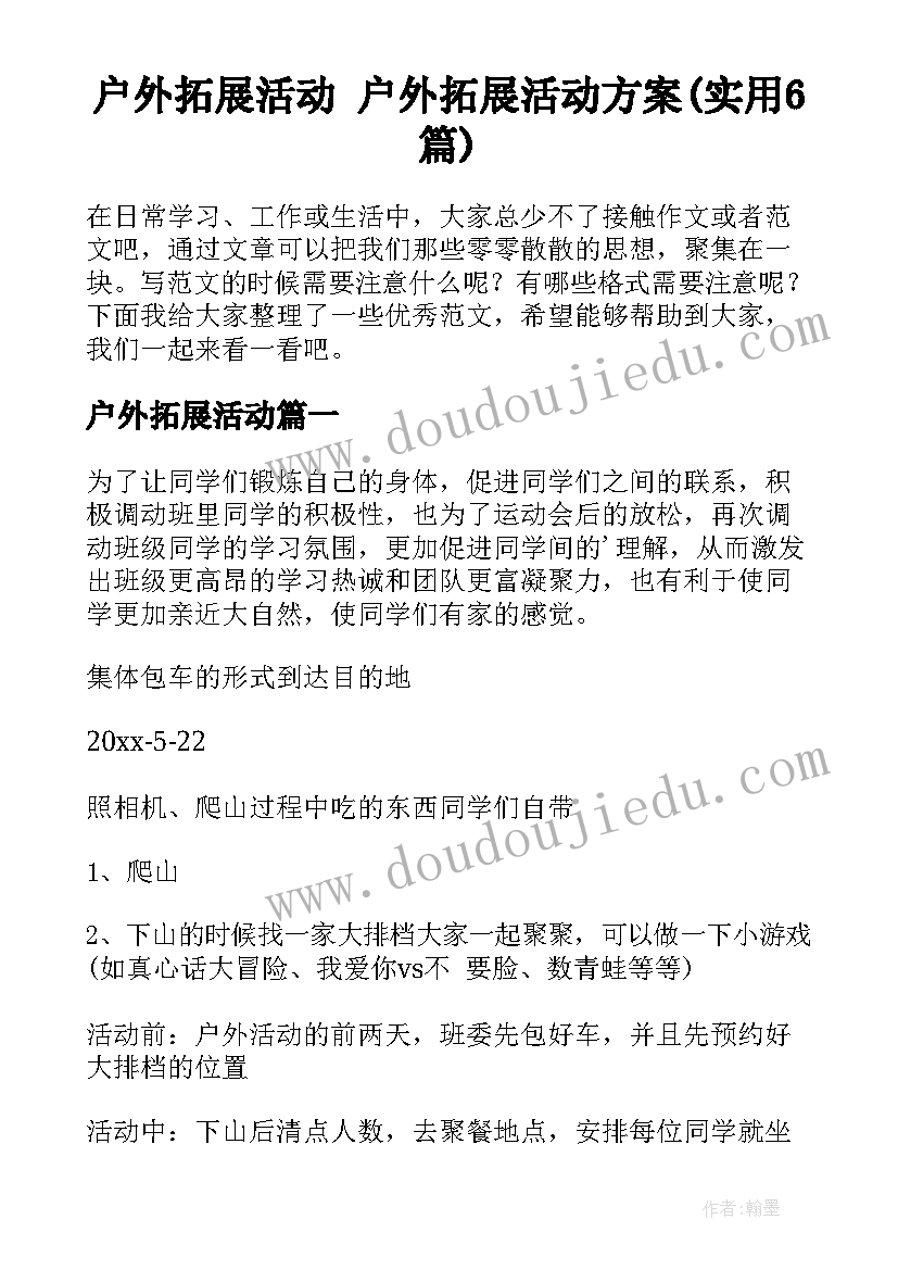 户外拓展活动 户外拓展活动方案(实用6篇)