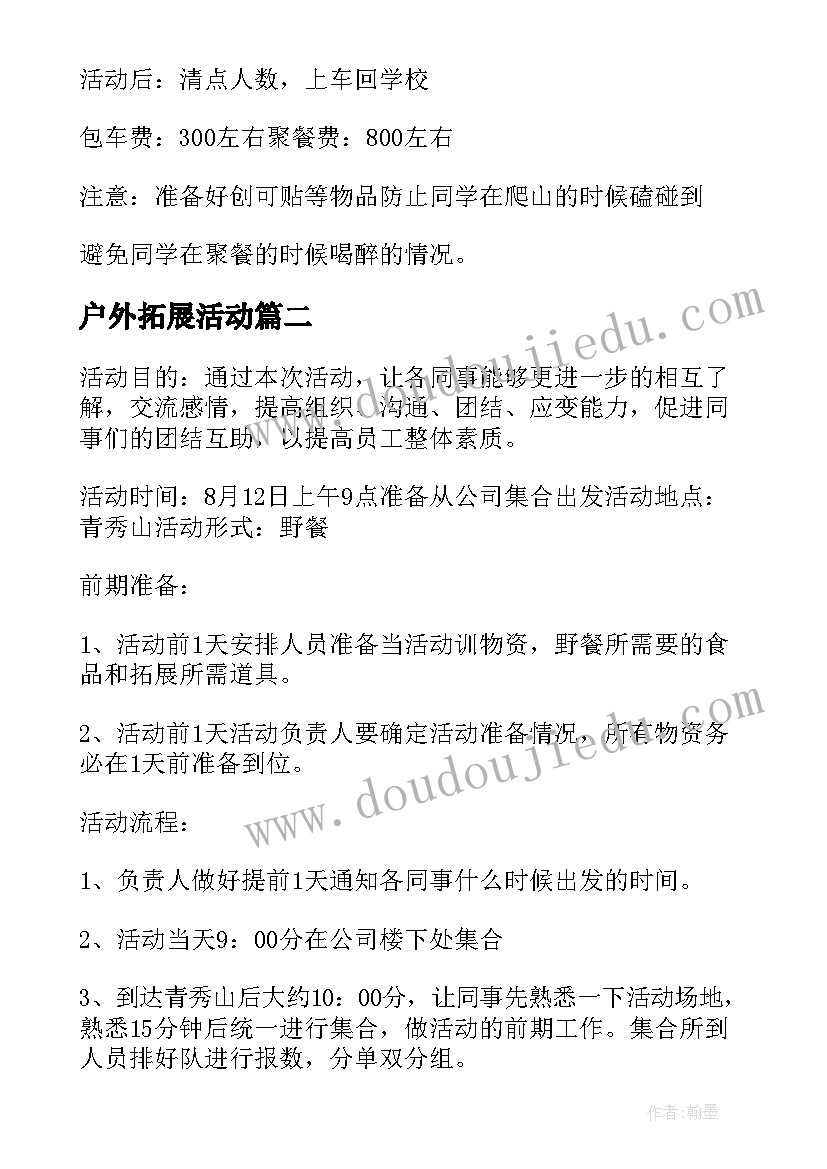 户外拓展活动 户外拓展活动方案(实用6篇)