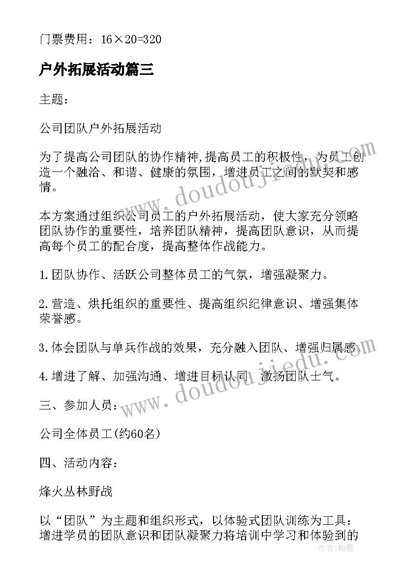 户外拓展活动 户外拓展活动方案(实用6篇)