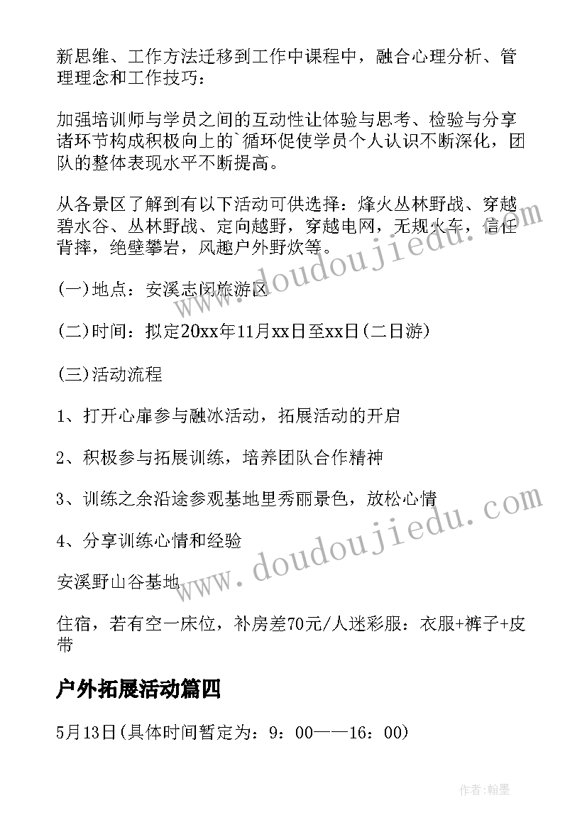 户外拓展活动 户外拓展活动方案(实用6篇)