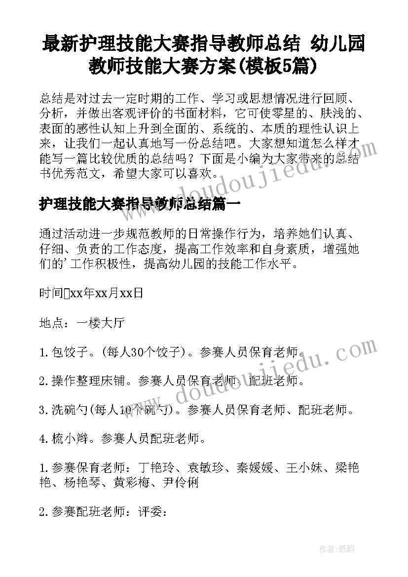 最新护理技能大赛指导教师总结 幼儿园教师技能大赛方案(模板5篇)