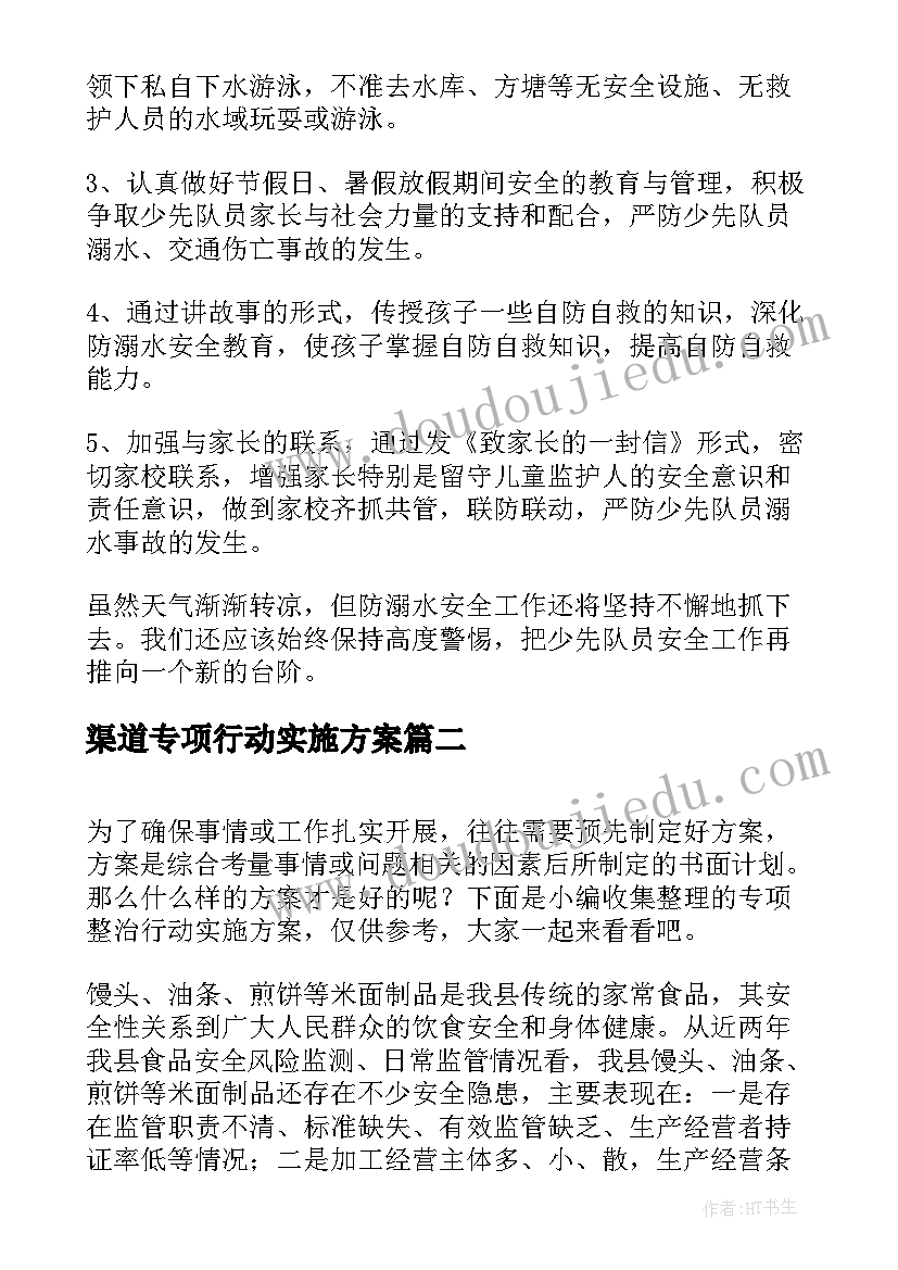 2023年渠道专项行动实施方案 防溺水专项行动实施方案(精选6篇)