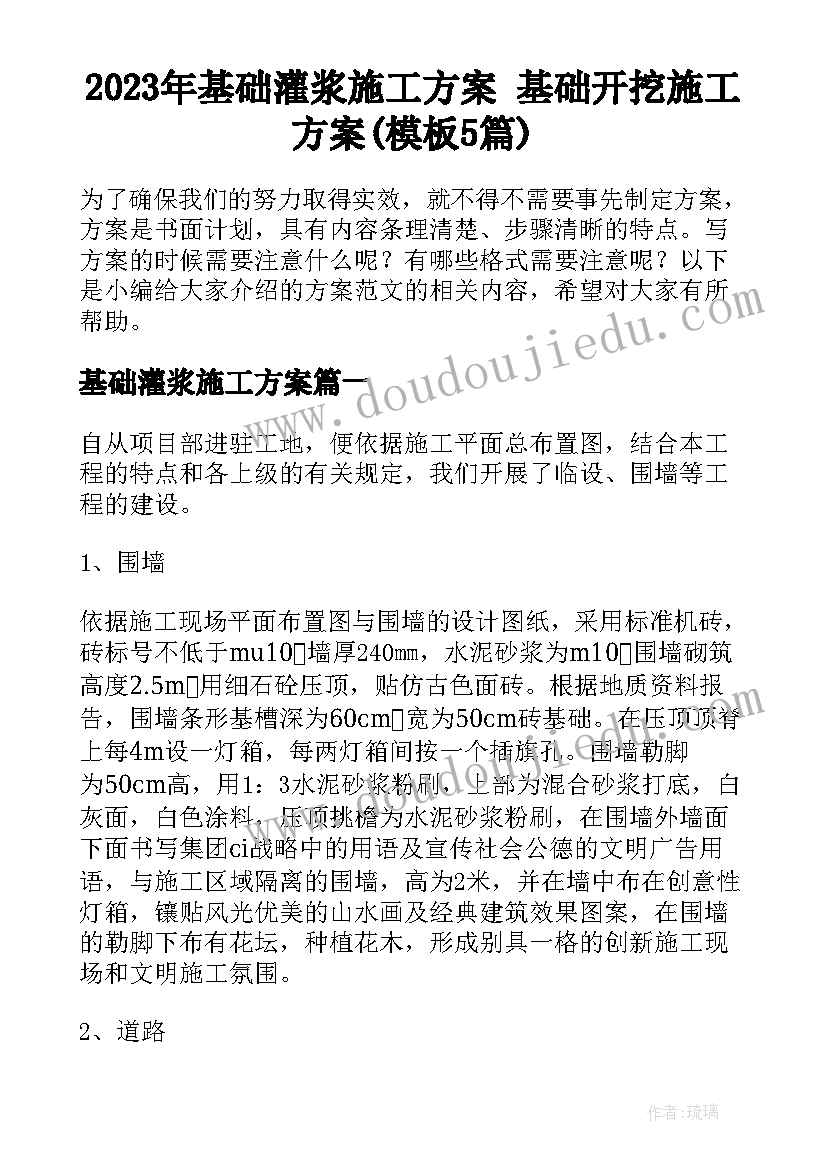 2023年基础灌浆施工方案 基础开挖施工方案(模板5篇)