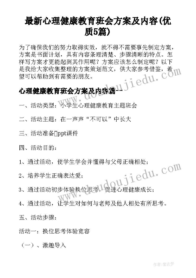 最新心理健康教育班会方案及内容(优质5篇)