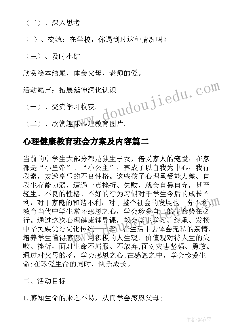 最新心理健康教育班会方案及内容(优质5篇)