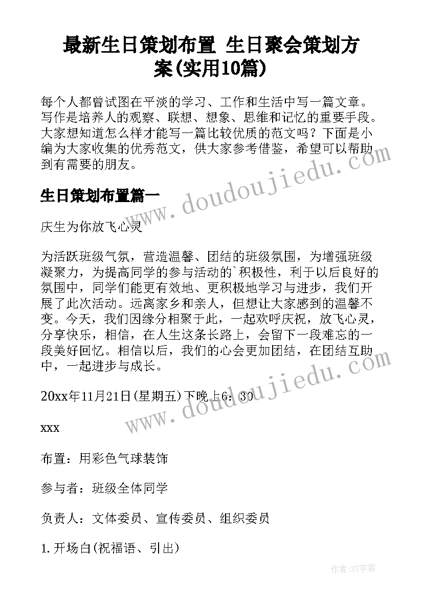 最新生日策划布置 生日聚会策划方案(实用10篇)