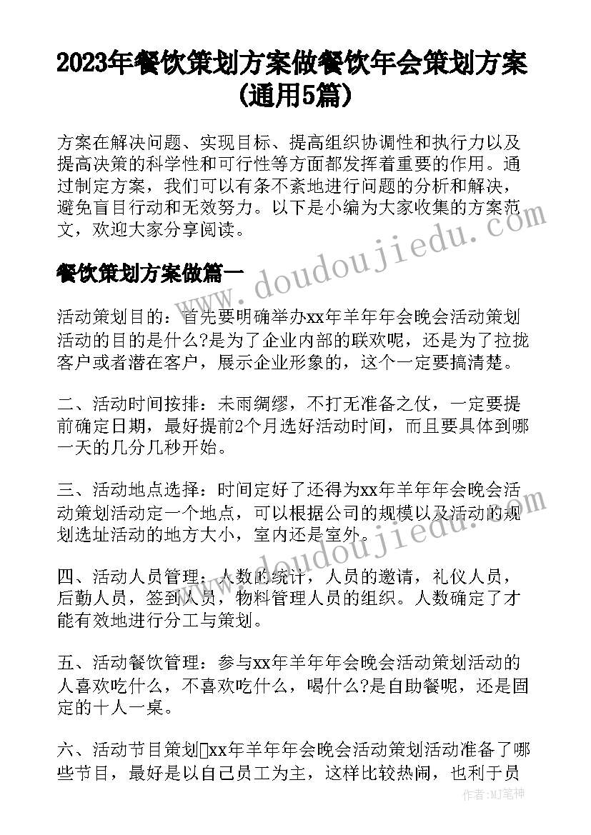 2023年餐饮策划方案做 餐饮年会策划方案(通用5篇)