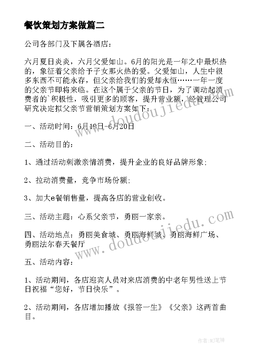 2023年餐饮策划方案做 餐饮年会策划方案(通用5篇)