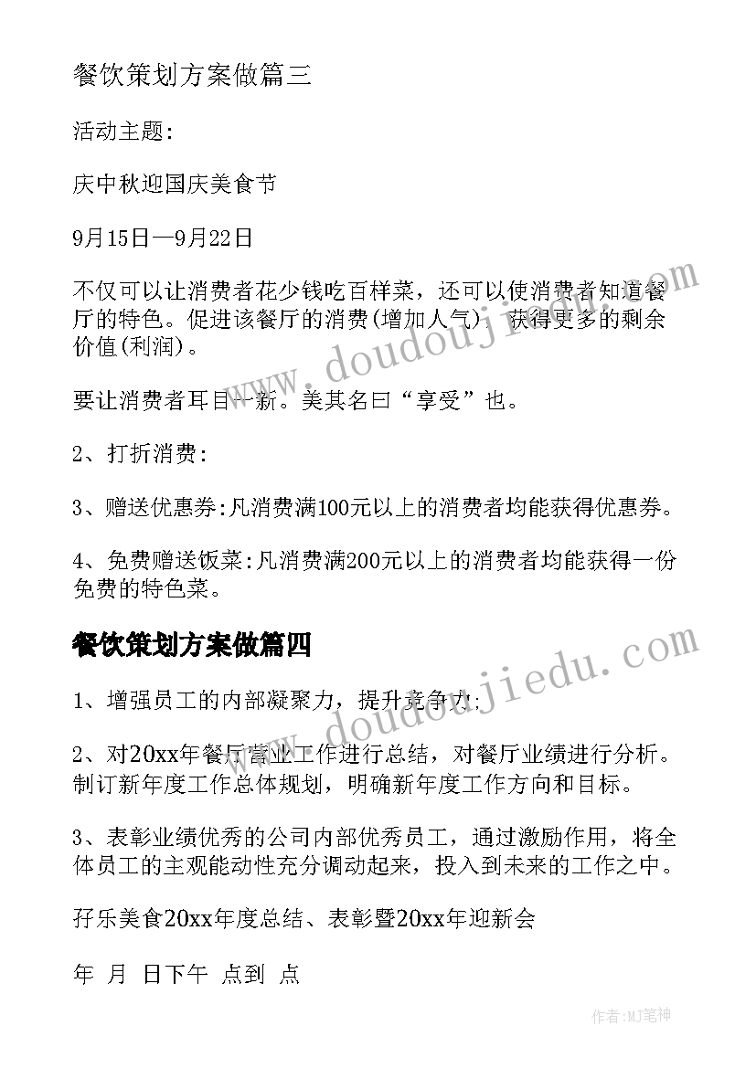 2023年餐饮策划方案做 餐饮年会策划方案(通用5篇)