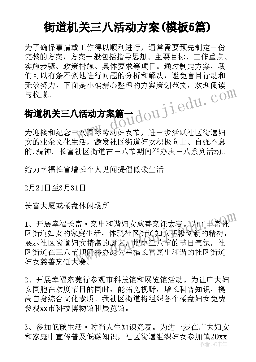 街道机关三八活动方案(模板5篇)