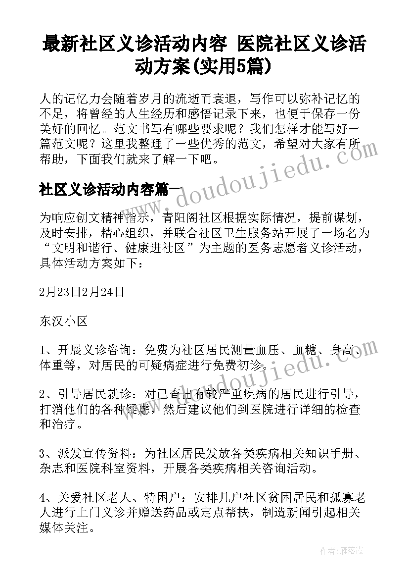 最新社区义诊活动内容 医院社区义诊活动方案(实用5篇)