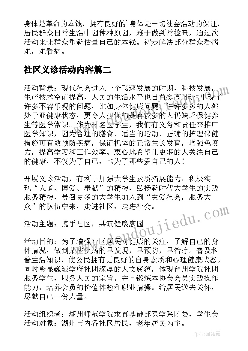 最新社区义诊活动内容 医院社区义诊活动方案(实用5篇)