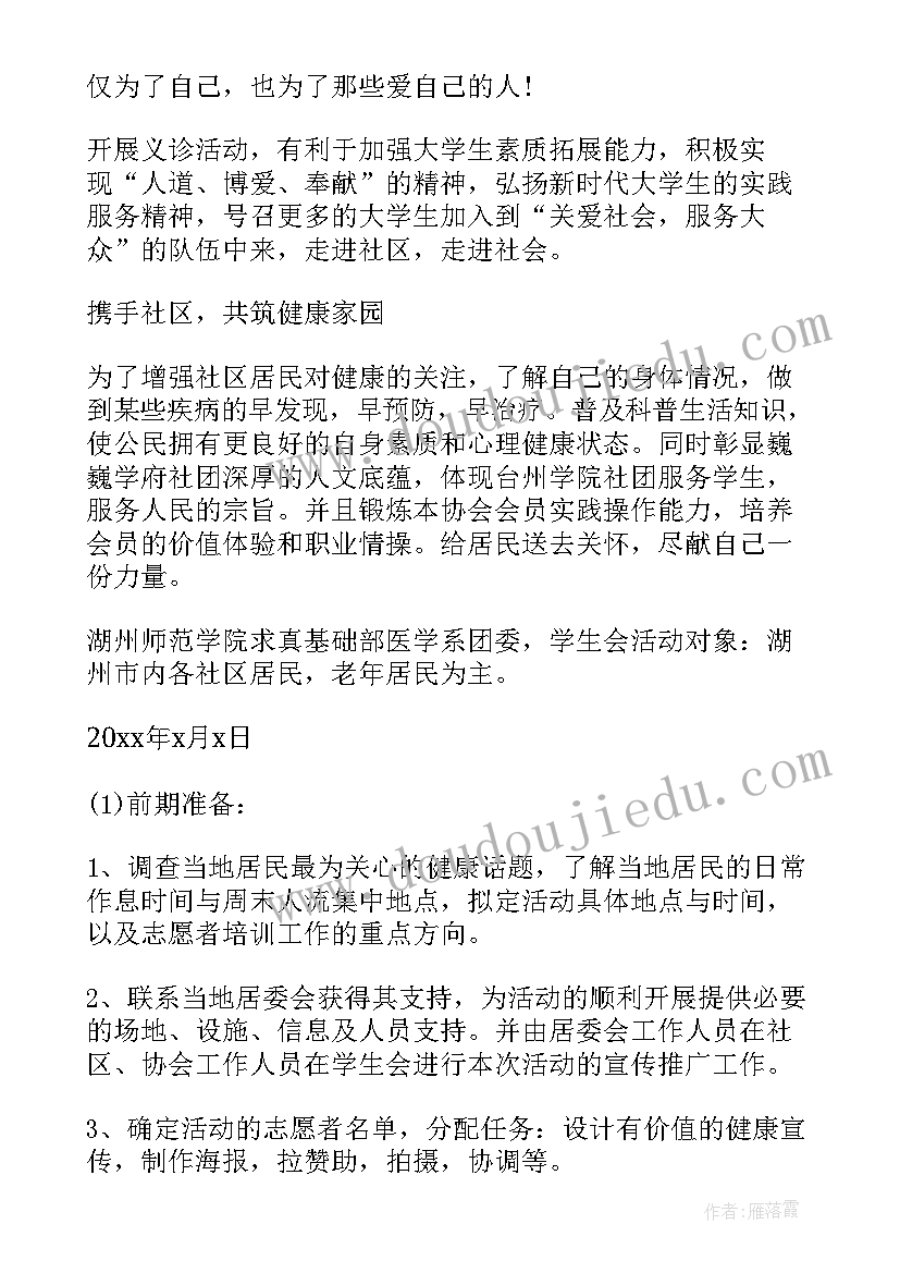 最新社区义诊活动内容 医院社区义诊活动方案(实用5篇)