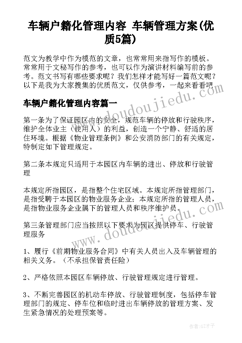 车辆户籍化管理内容 车辆管理方案(优质5篇)