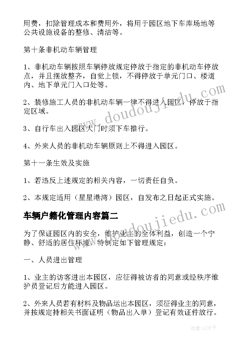 车辆户籍化管理内容 车辆管理方案(优质5篇)