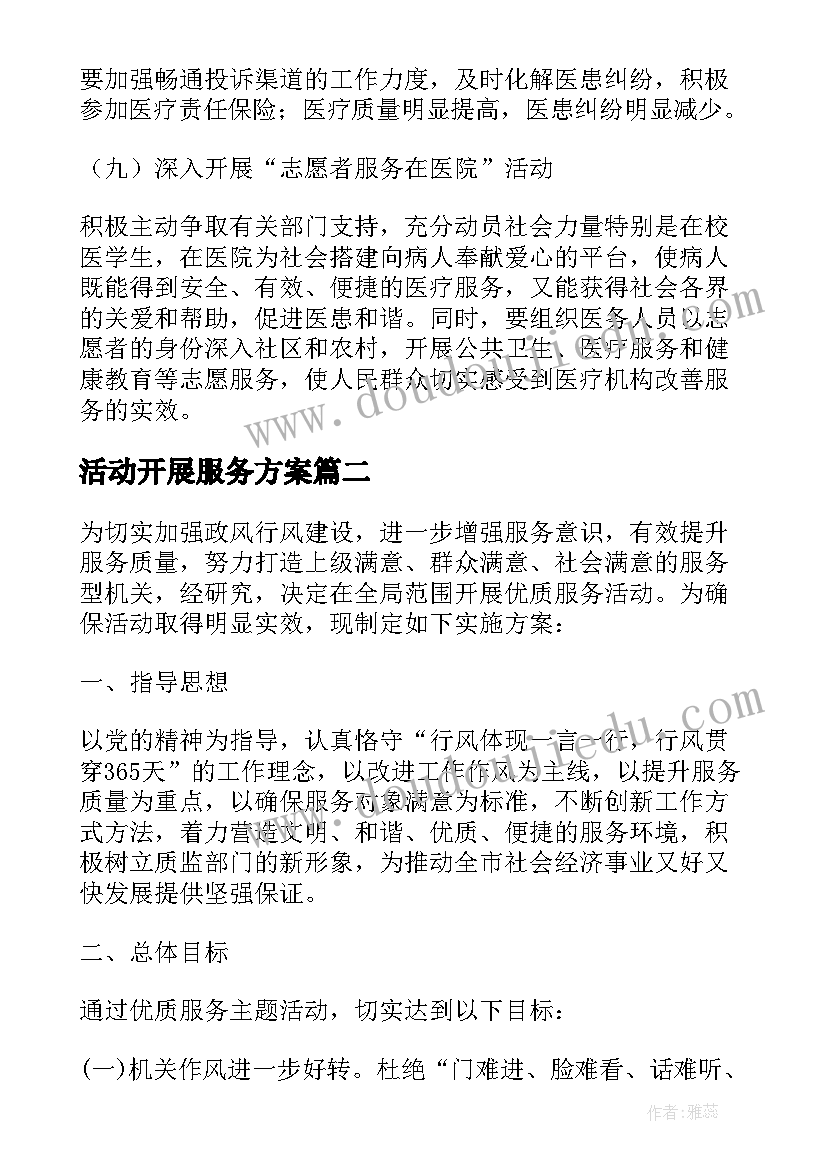 2023年活动开展服务方案(汇总5篇)