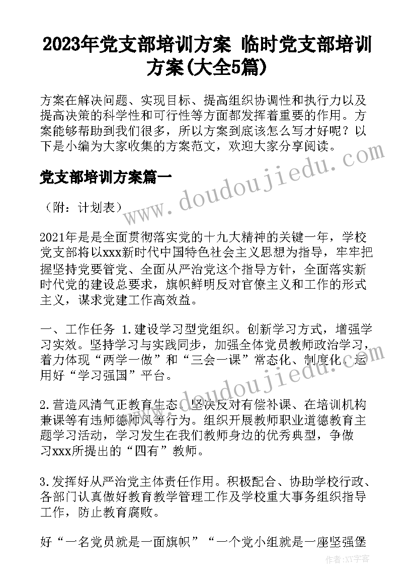 2023年党支部培训方案 临时党支部培训方案(大全5篇)