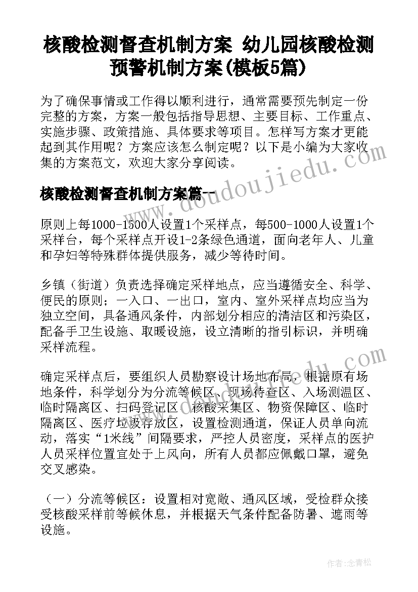 核酸检测督查机制方案 幼儿园核酸检测预警机制方案(模板5篇)